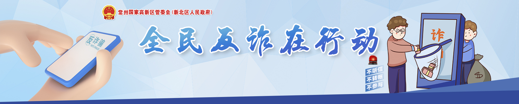 反詐：警惕詐騙新手法，不做電詐工具人